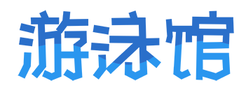 游泳馆