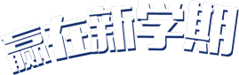 赢在新学期