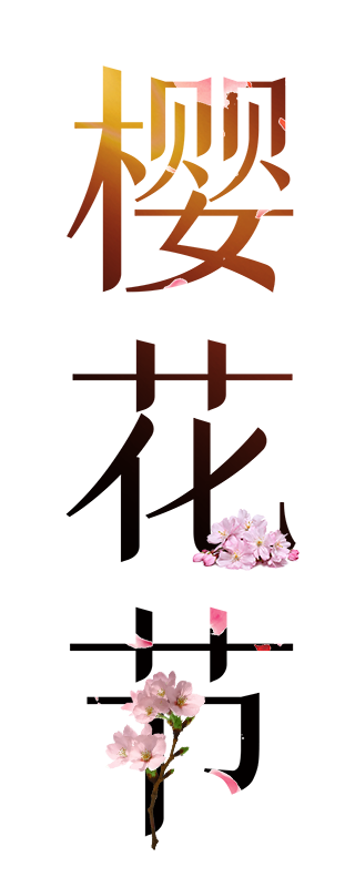 樱花节