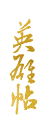 英雄帖