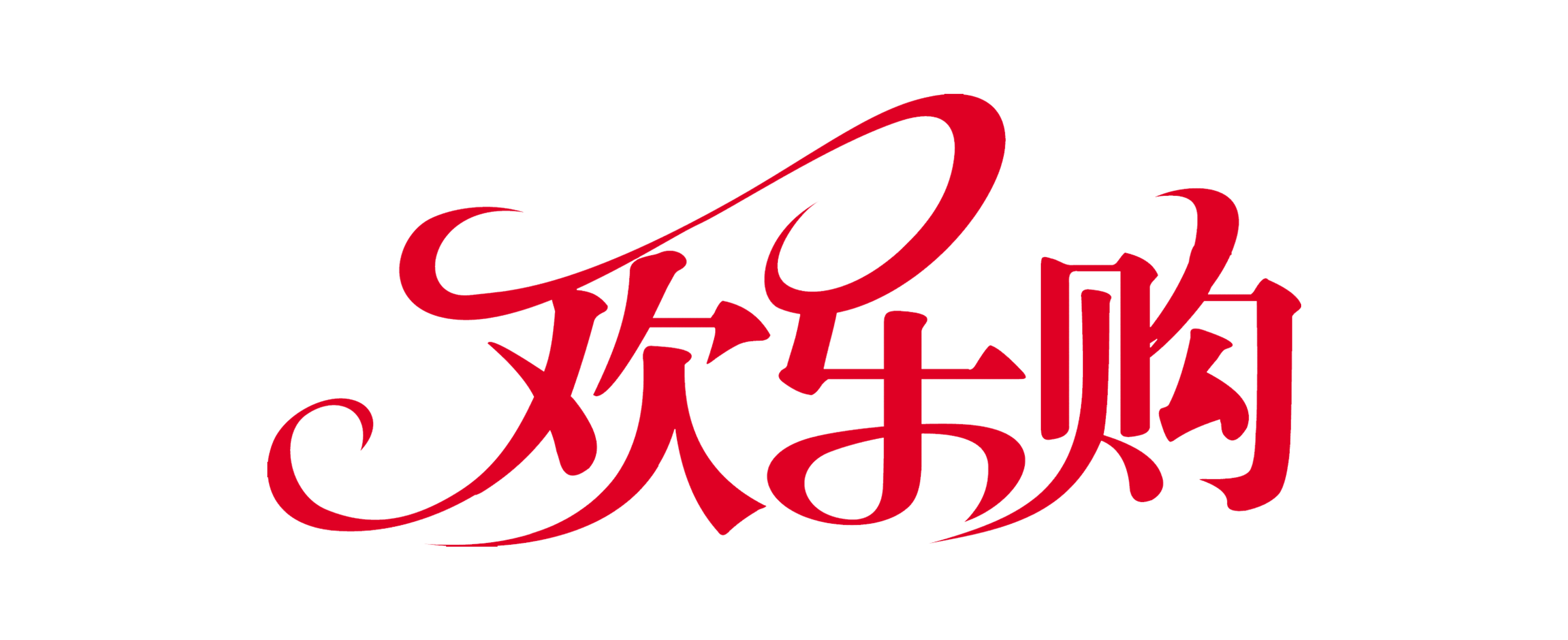 欢乐购