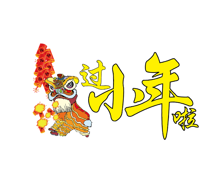 过小年啦
