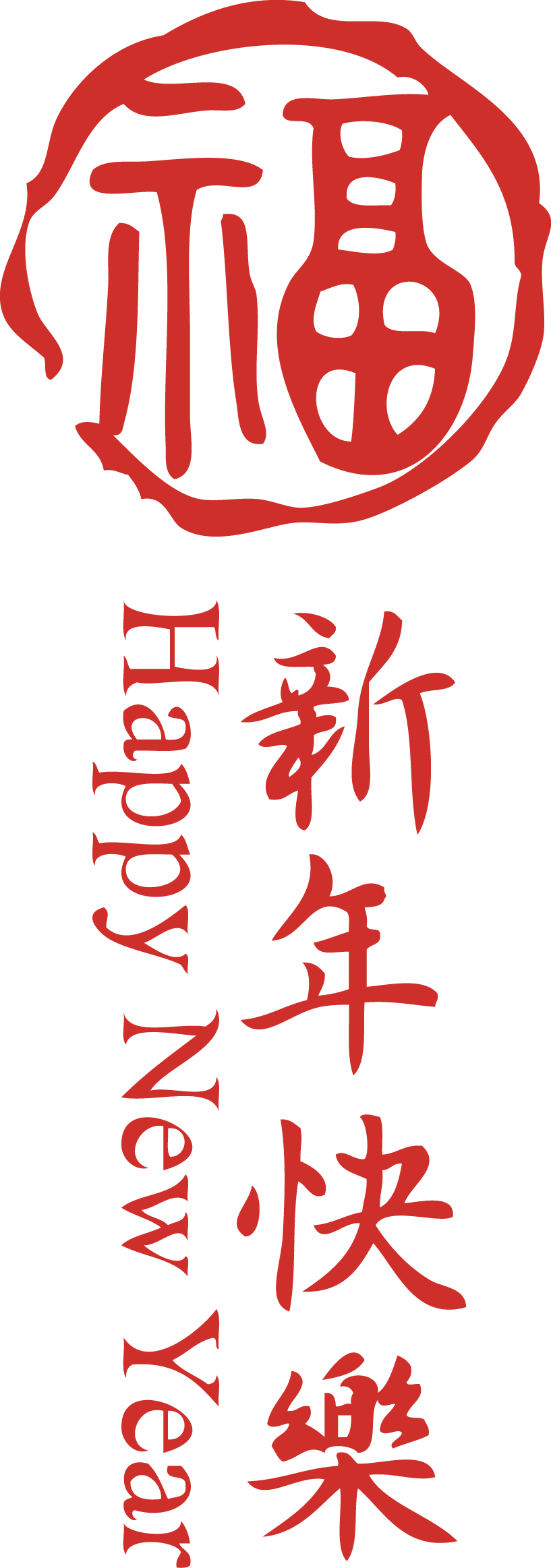 福新春快乐