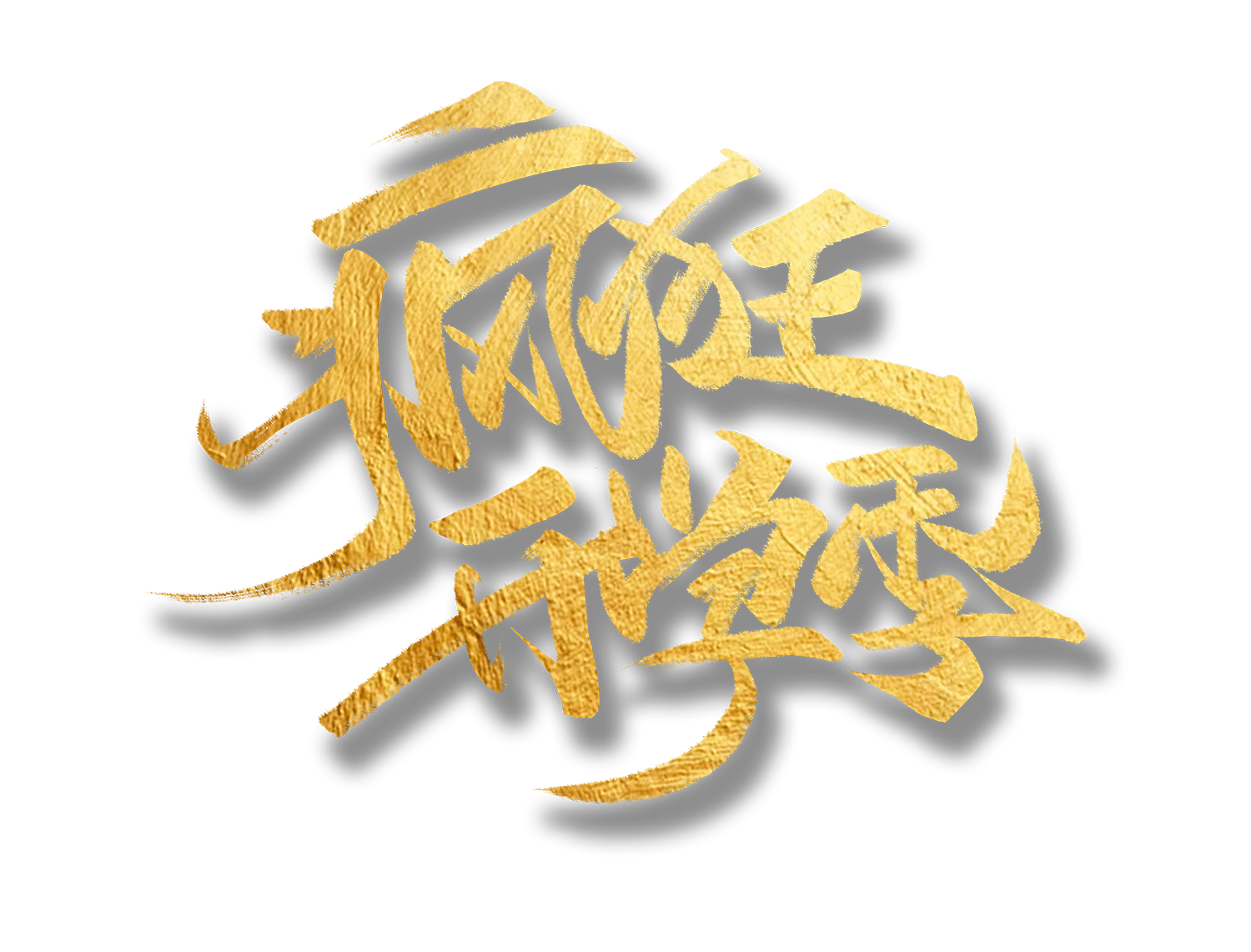 疯狂新学期