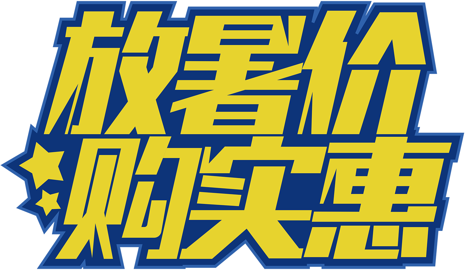 放暑假购实惠