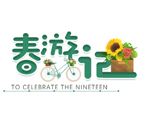 春游记