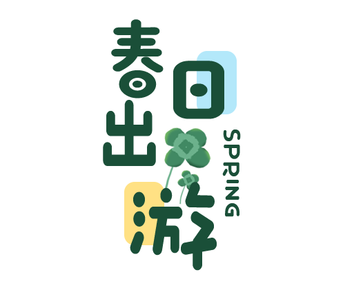 春日出游季
