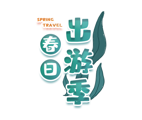 春日出游季