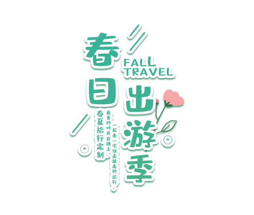 春日出游季