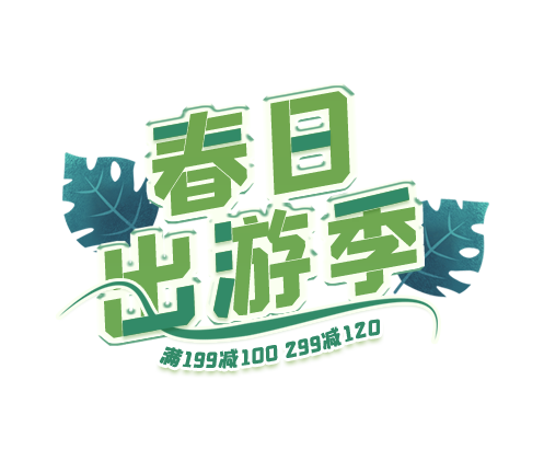 春日出游季