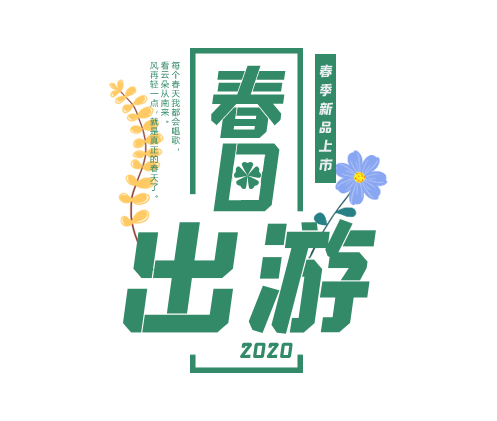 春日出游