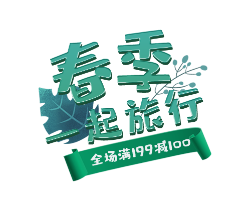 春季一起旅行