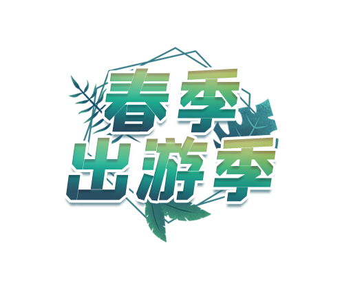 春季出游季