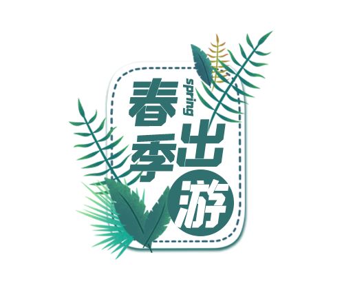 春季出游