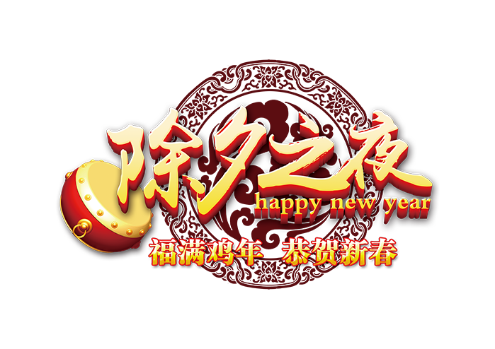 除夕之夜