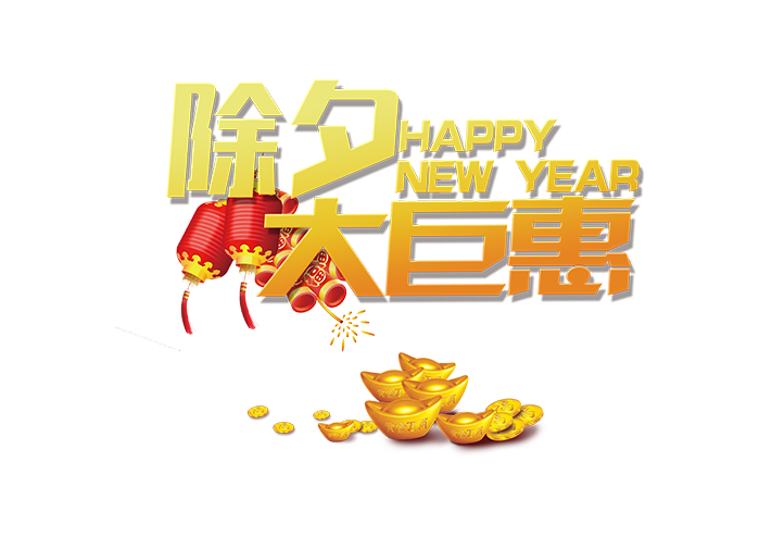 除夕大巨惠