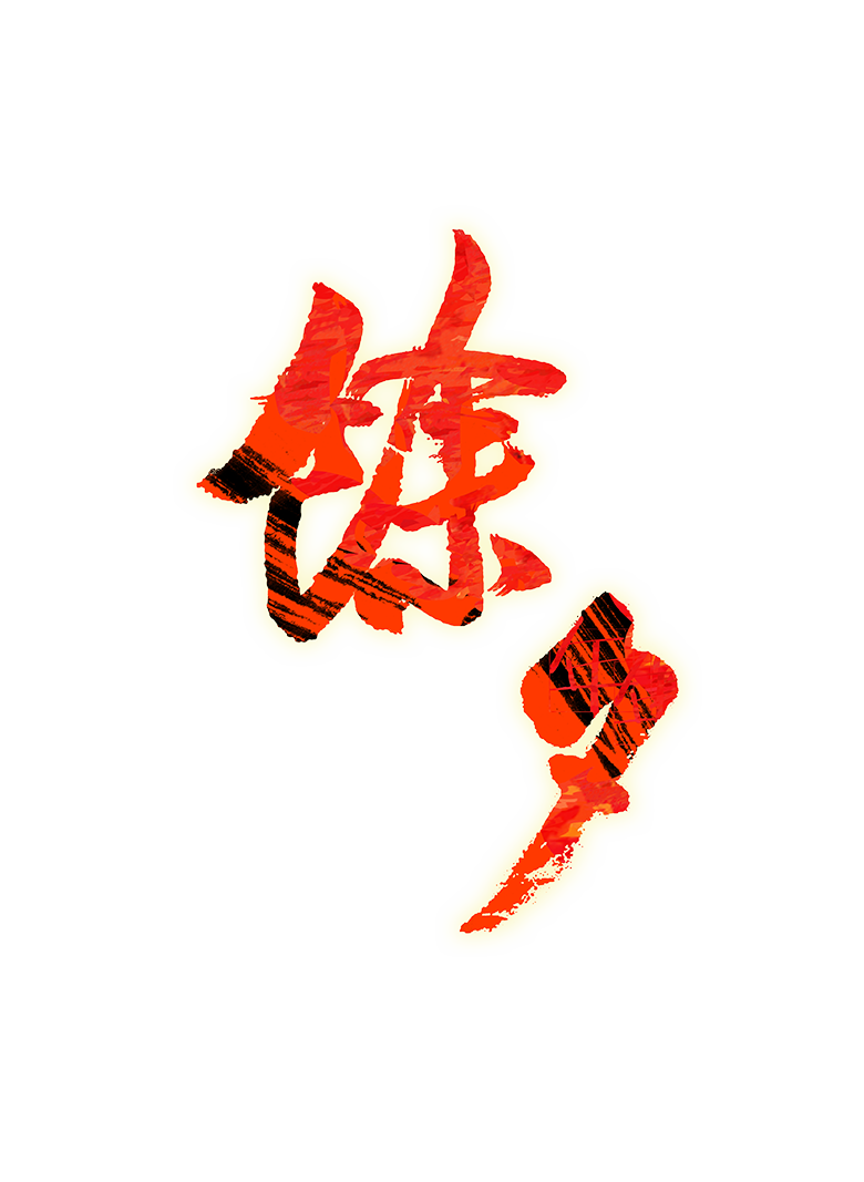 除夕