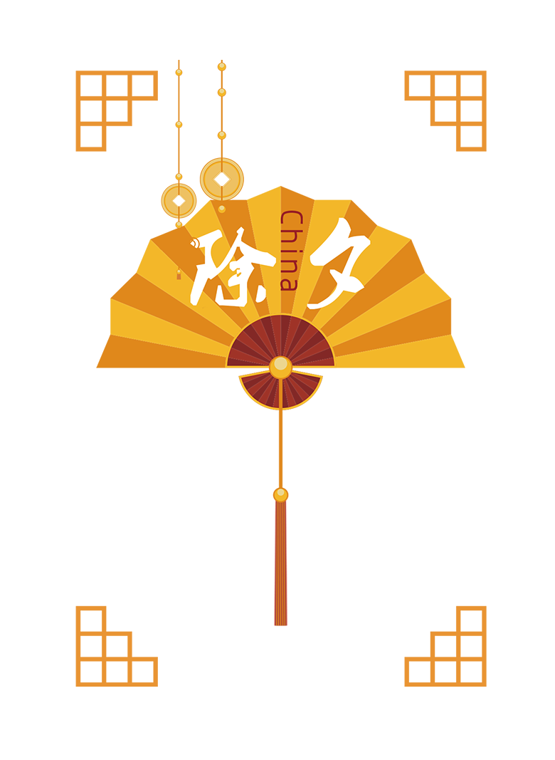 除夕