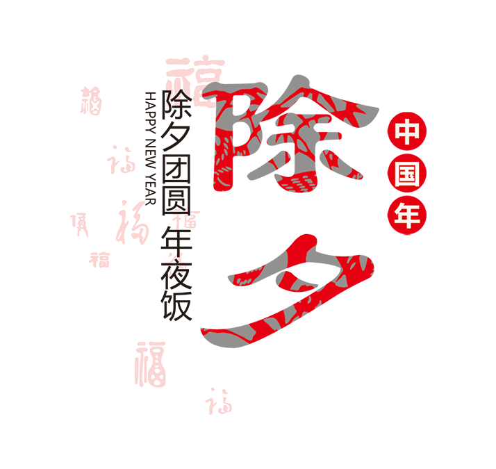 除夕