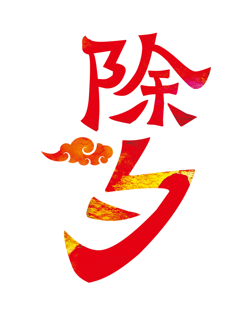 除夕