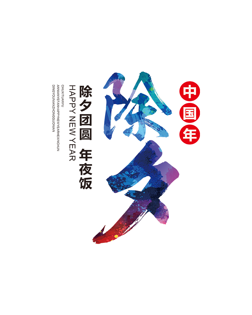 除夕