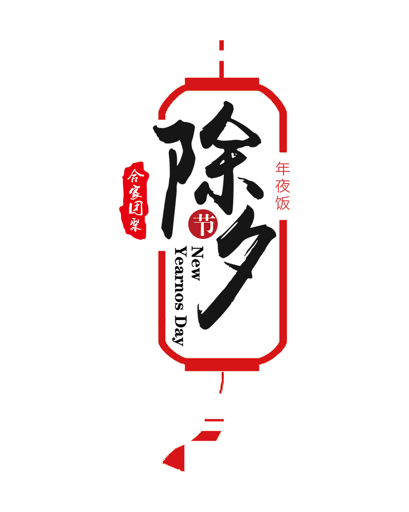 除夕