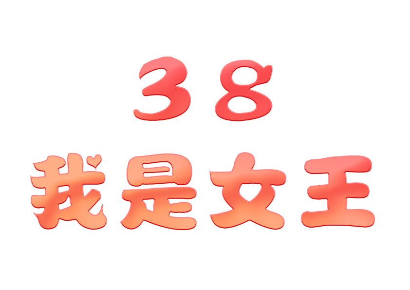 38我是女王