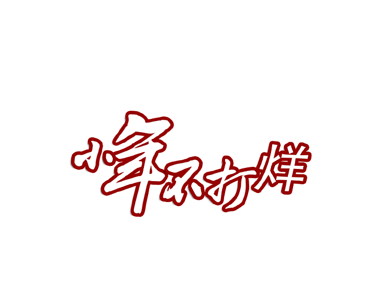 小年不打烊