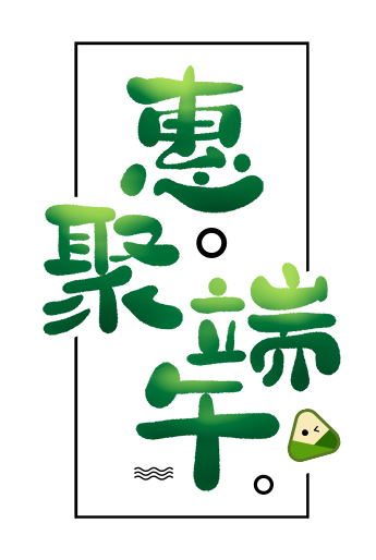 惠聚端午