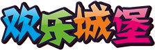 欢乐城堡