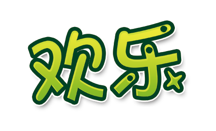欢乐