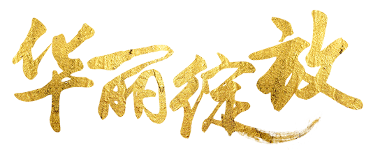 华丽绽放