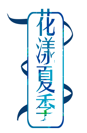 花样夏季