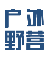 户外野营