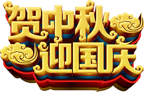 贺中秋迎国庆