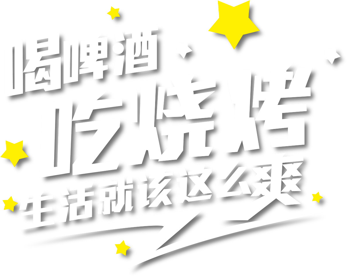 喝啤酒吃烧烤生活就该这么爽