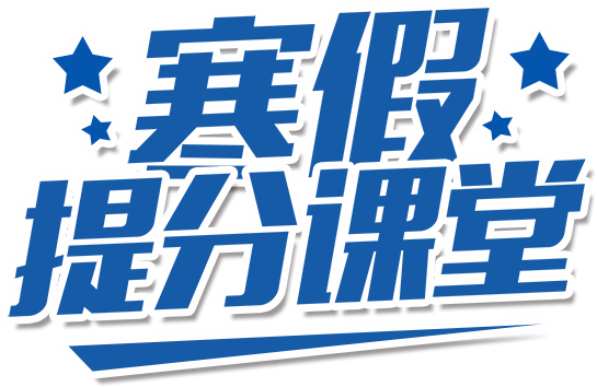寒假提分课堂