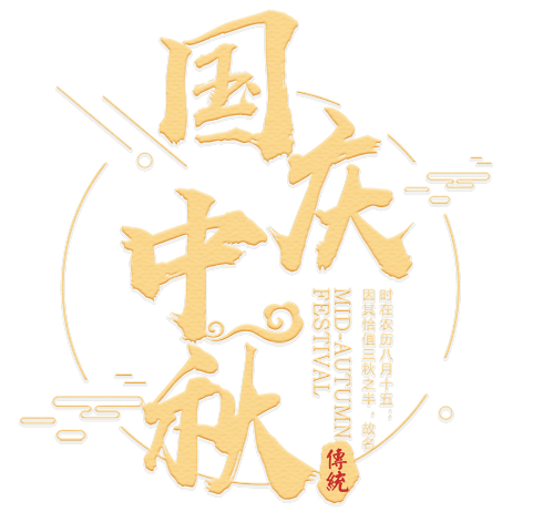 国庆中秋