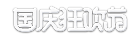 国庆狂欢节