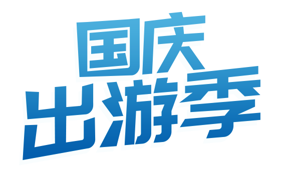 国庆出游季