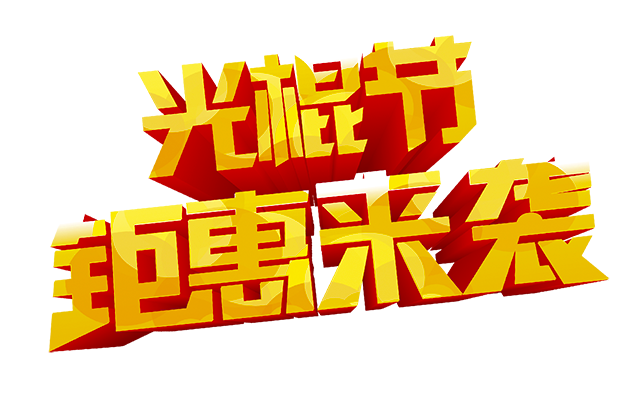 光棍节钜惠来袭