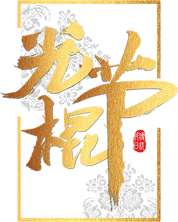 光棍节