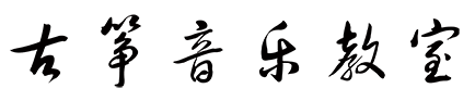 古筝音乐教室