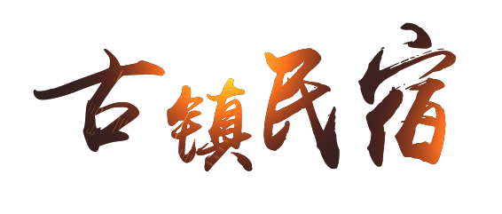 免抠字体素材古镇民宿,PNG透明字体古镇民宿,古镇民宿免抠字体,免抠设计字体古镇,免抠设计字体民宿