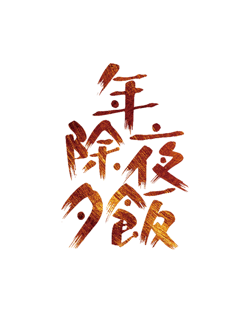 除夕年夜饭