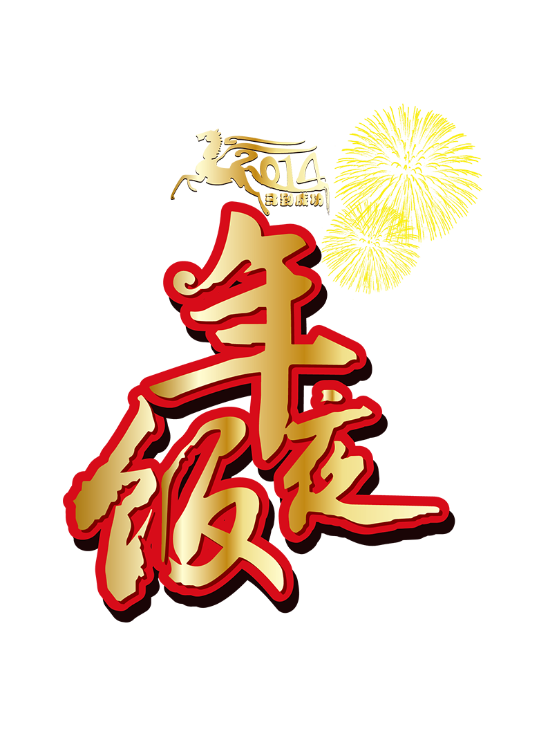 年夜饭