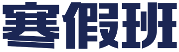 寒假班