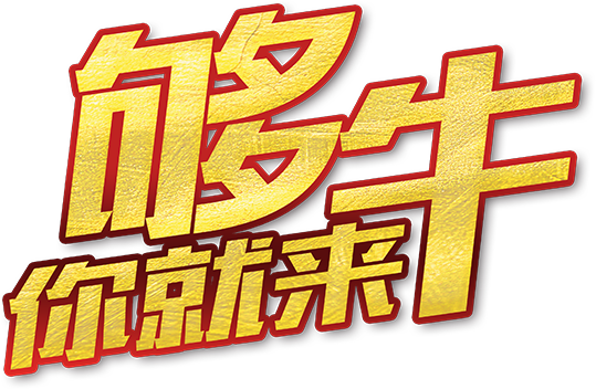 够牛你就来