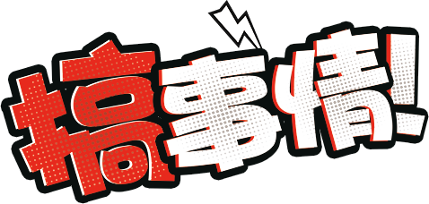搞事情
