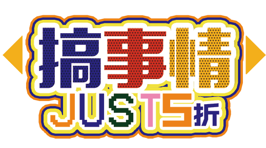 搞事情